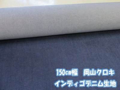画像1: 150cm幅　岡山クロキ 12オンス インディゴ デニム生地