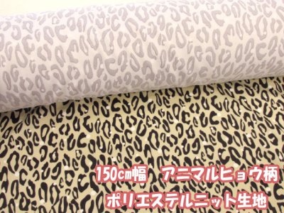 画像1: 150cm幅　アニマルレオパード柄 ポリエステルニット生地　(ベージュ地)