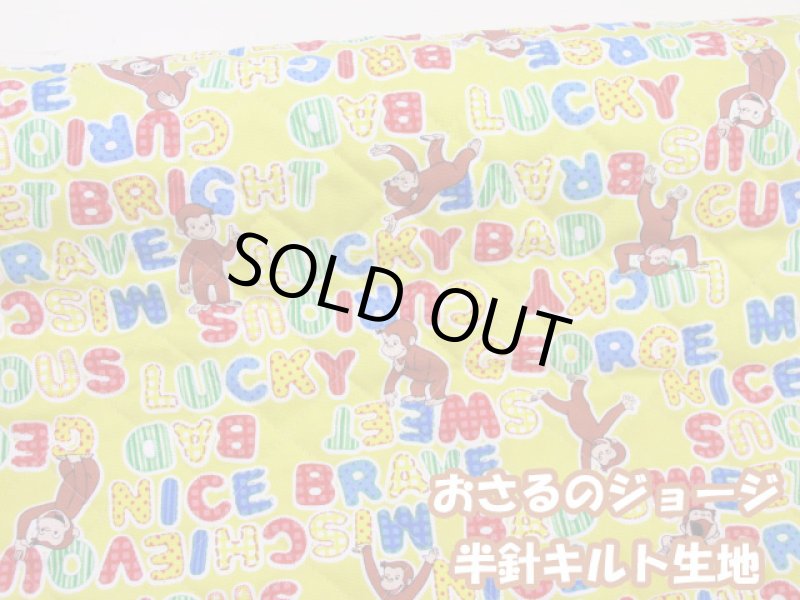 画像1: おさるのジョージ　アルファベット柄　オックス生地 (イエロー)  半針キルト (1)