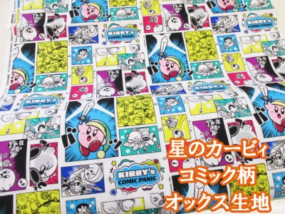 画像1: 星のカービィ　コミック柄　オックス生地