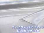 画像1: 定番 122cm幅　ドレス 衣装 コスプレ 無地　サテン生地　(シルバー) (1)