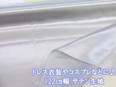画像1: 定番 122cm幅 ドレス 衣装 コスプレ 無地 サテン生地 (シルバー)
