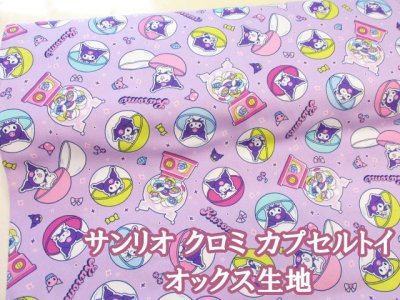 画像1: サンリオ　クロミ　カプセルトイ　オックス生地 (パープル)