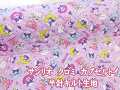 画像1: サンリオ　クロミ　カプセルトイ　オックス生地 (パープル) 半針キルト