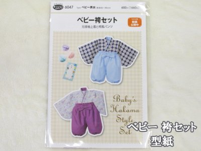 画像1: ベビー袴セット　(ベビー男女)　パターン　型紙