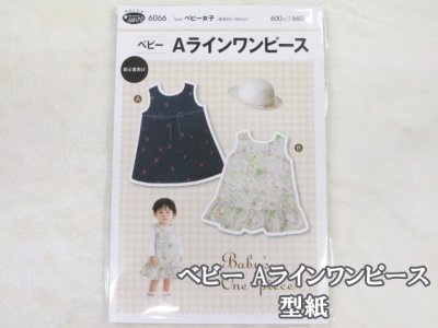 画像1: ベビー　Aラインワンピース　(ベビー女子)　パターン　型紙