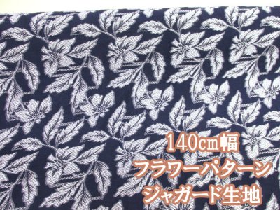 画像1: 140cm幅　フラワーパターン　花柄　ジャガード織生地　(ネイビー地)