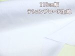 画像1: 110cm幅　無地　テトロンブロード生地　ホワイト(蛍光晒) (1)