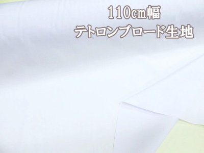 画像1: 110cm幅　無地　テトロンブロード生地　ホワイト(蛍光晒)