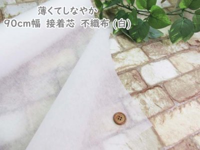 画像1: 薄くてしなやか 90cm幅　接着芯　不織布 (白)　日本バイリーン社
