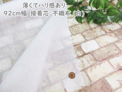 画像1: 薄くてハリ感あり 92cm幅　接着芯　不織布 (白)　日本バイリーン社