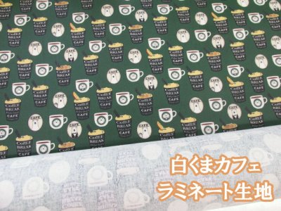 画像1: 白くまカフェ コーヒー・クマ柄 ツイル生地 コットンこばやし (グリーン) ラミネート つや消し