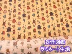 画像1: 妖怪図鑑　妖怪柄　ドビー生地　コスモテキスタイル (ベージュ)　ラミネート　つや消し (1)