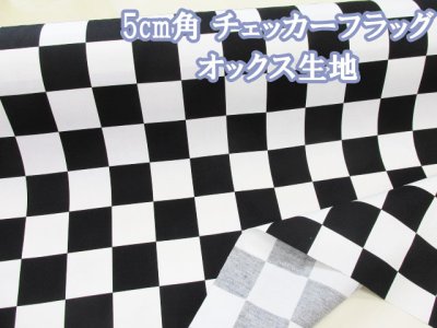 画像1: 5cm角 チェッカーフラッグ 市松・チェック柄 オックス生地 (ブラック×オフホワイト)