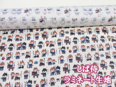 画像1: しば侍 柴犬・侍 犬柄 ドビー生地 (生成り) ラミネート つや消し コスモテキスタイル