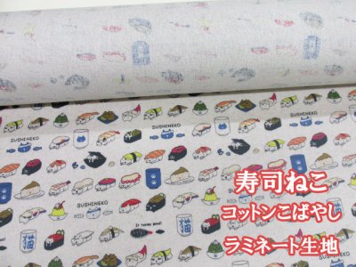 画像1: 綿麻キャンバス 寿司ネコ・猫柄 (生成り) ラミネート つや消し コットンこばやし