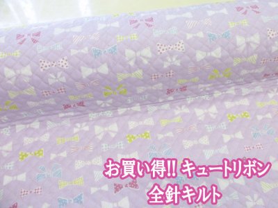 画像1: お気に入りシリーズ キュートリボン リボン柄 オックス生地 全針キルト (ラベンダー)