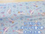 画像1: サンリオ　シナモロール　オシャレ可愛い オックス生地 (ブルー) (1)