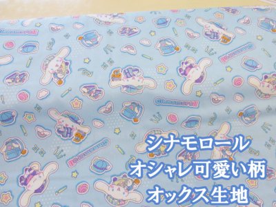 画像1: サンリオ シナモロール オシャレ可愛い オックス生地 (ブルー)