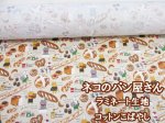 画像1: ネコのパン屋さん　猫柄　綿キャンバス生地　(クリーム地) ラミネート つや消し コットンこばやし (1)