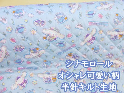 画像1: サンリオ　シナモロール　オシャレ可愛い オックス生地 (ブルー) 半針キルト