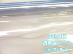 画像1: 120cm幅 透明ビニール  pvcフィルム (1)