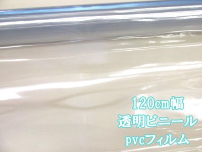 画像1: 120cm幅 透明ビニール pvcフィルム