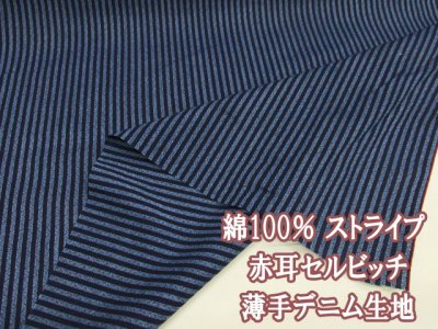 画像1: 岡山県産 110cm幅 ストライプ 赤耳セルビッチ 薄手 デニム生地 綿100%