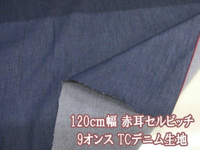 画像1: 岡山県産 120cm幅 9オンス 赤耳セルビッチ 無地 TCデニム生地 (インディゴ)