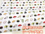 画像1: お寿司スマイル 寿司 握り寿司 回転寿司 シーチング生地 コスモテキスタイル (1)