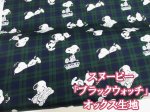 画像1: スヌーピーの人気柄が帰ってきました!! スヌーピー ブラックウォッチ PEANUTS オックス生地 (1)