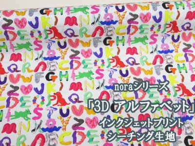 画像1: noraシリーズ 3D アルファベット 文字柄 インクジェットプリント シーチング生地