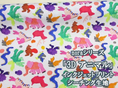 画像1: noraシリーズ 3D アニマル 動物柄 インクジェットプリント シーチング生地