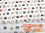 画像1: お寿司スマイル 寿司 握り寿司 回転寿司 シーチング生地 コスモテキスタイル ラミネート　つや消し (1)