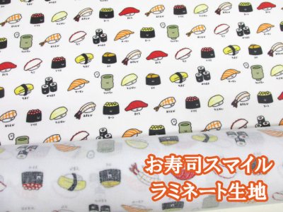 画像1: お寿司スマイル 寿司 握り寿司 回転寿司 シーチング生地 コスモテキスタイル ラミネート　つや消し