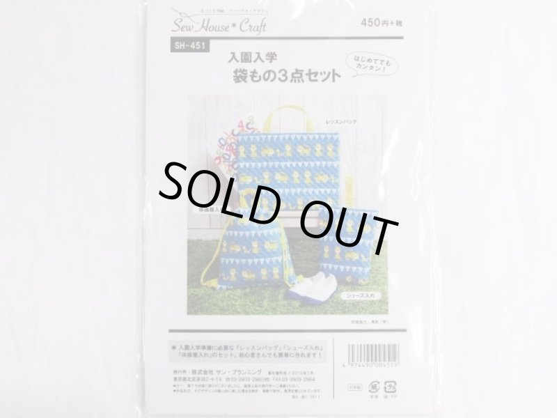 画像1: はじめてでも簡単　入園入学　袋もの３点セット　パターン　型紙 (1)