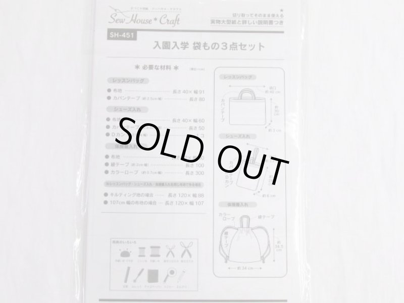 画像2: はじめてでも簡単　入園入学　袋もの３点セット　パターン　型紙 (2)