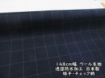 画像1: 【お買い得】148cm幅　ウール生地　透湿防水加工　日本製　格子・チェック柄　(濃紺) (1)