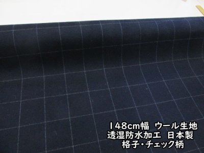 画像1: 【お買い得】148cm幅　ウール生地　透湿防水加工　日本製　格子・チェック柄　(濃紺)