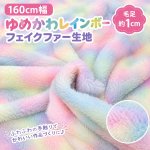 画像1: 160cm幅 ゆめかわレインボー フェイクファー生地 ポリエステル100% ※長さ５０ｃｍまでメール便発送可能 (1)