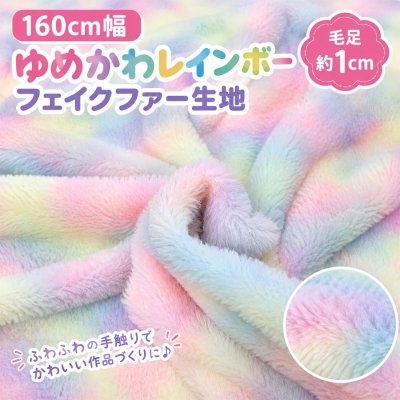 画像1: 160cm幅 ゆめかわレインボー フェイクファー生地 ポリエステル100% ※長さ５０ｃｍまでメール便発送可能