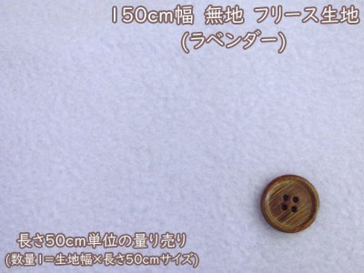 画像1: 【NEW】　フリース 無地（ラベンダー）　５０ｃｍ単位　アンチピリング加工