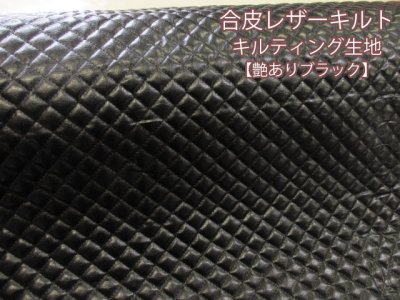 画像1: 合皮 105cm巾 フェイクレザー 全針キルト生地 (ブラック)