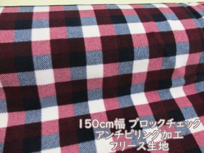 画像1: (T)150cm幅　フリース　ブロックチェック柄　アンチピリング加工　はぎれ４０ｃｍ