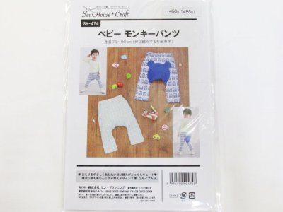 画像1: ベビーモンキーパンツ　身長75〜90ｃｍ(伸縮性のある生地専用)　パターン　型紙