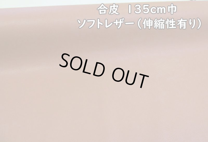 画像1: ※現品限り　合皮　１３５ｃｍ巾　ソフトレザー生地（伸縮性有り） (キャメル) (1)