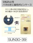 画像2: 工業用ボビンケース(空転防止バネ付き)　サンコッコー (2)