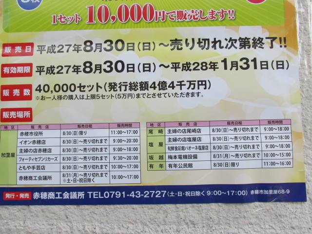 赤穂市のプレミアム商品券がともや手芸店でもお買い求めできます。