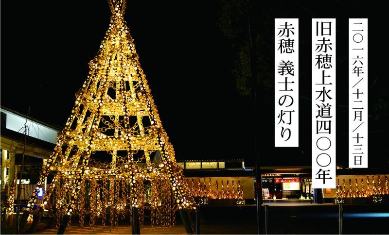 赤穂　義士の灯り　の竹灯りを花岳寺で12月13日（火）夜行います。