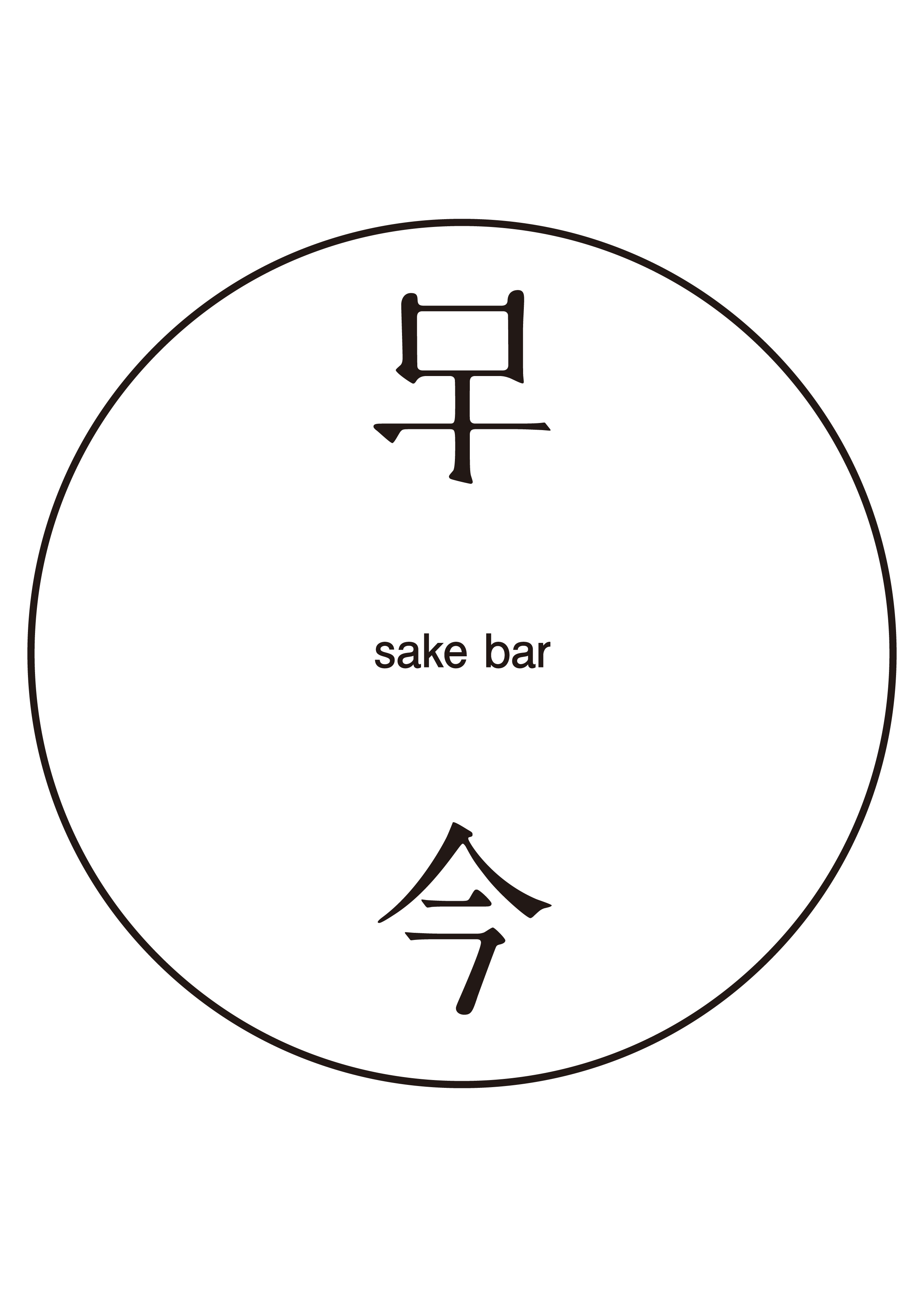 東京の高円寺に店長の長男のお店(Bar)がオープンします。